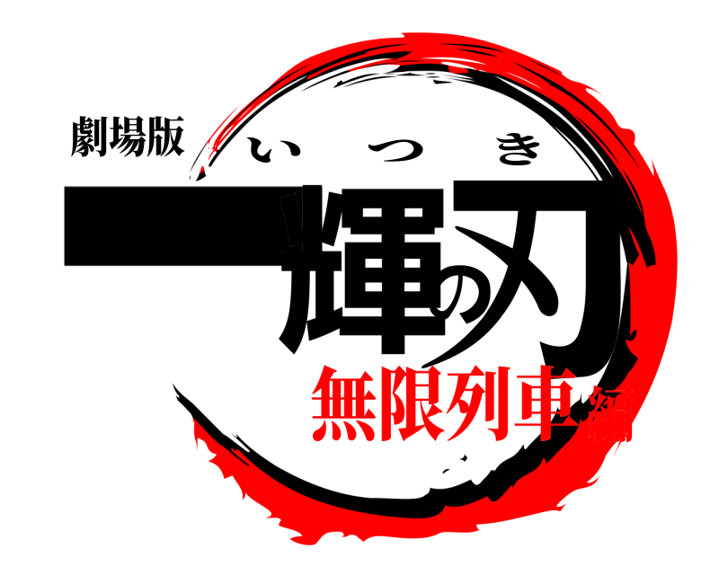劇場版 一輝の刃 いつき 無限列車編