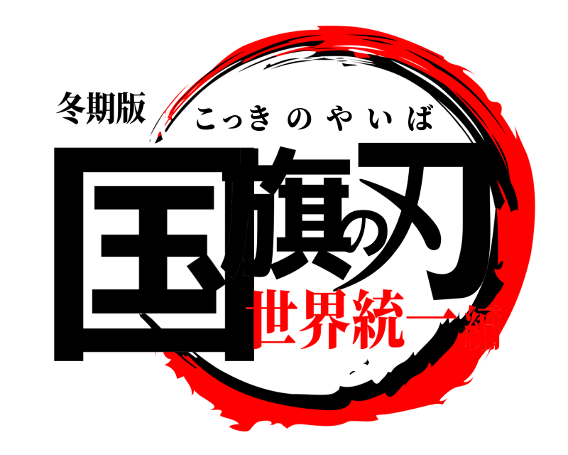 冬期版 国旗の刃 こっきのやいば 世界統一編