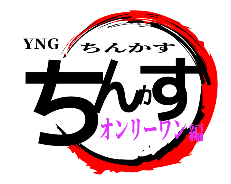 YNG ちんかす ちんかす オンリーワン編