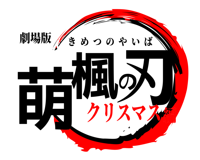 劇場版 萌楓の刃 きめつのやいば クリスマス編