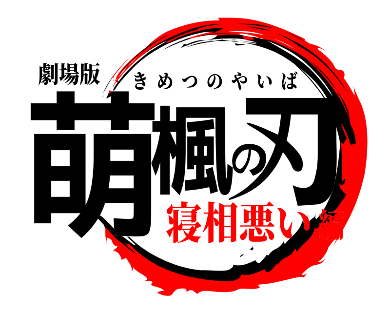 劇場版 萌楓の刃 きめつのやいば 寝相悪い編