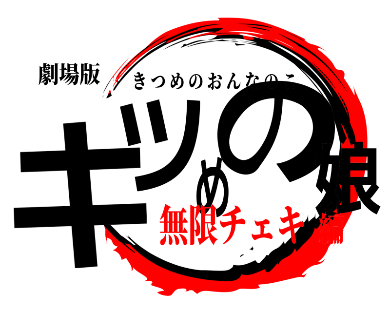 劇場版 キツめの娘 きつめのおんなのこ 無限チェキ編