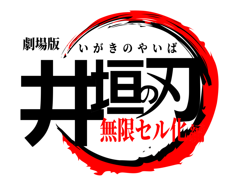 劇場版 井垣の刃 いがきのやいば 無限セル化編