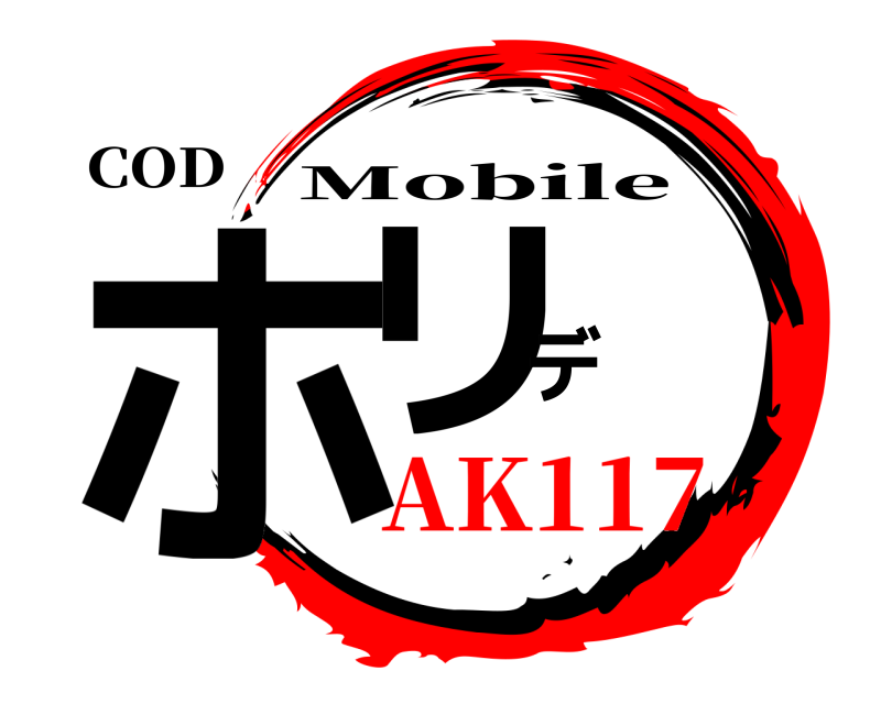 COD ホリデ Mobile AK117