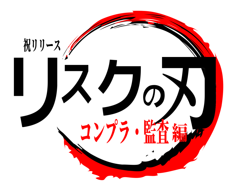 祝リリース リスクの刃  コンプラ・監査編