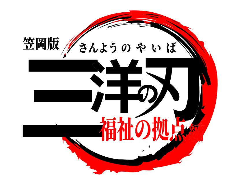 笠岡版 三洋の刃 さんようのやいば 福祉の拠点編
