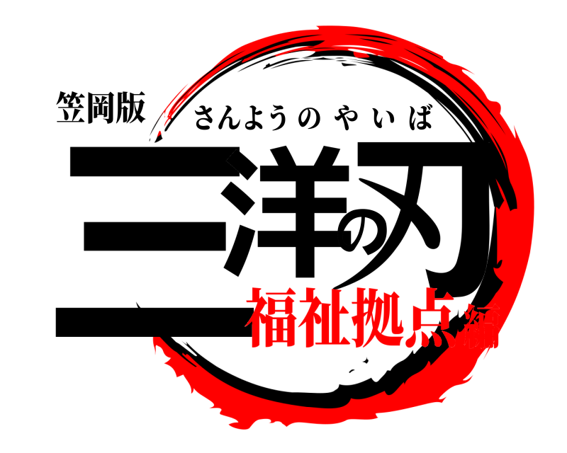 笠岡版 三洋の刃 さんようのやいば 福祉拠点編