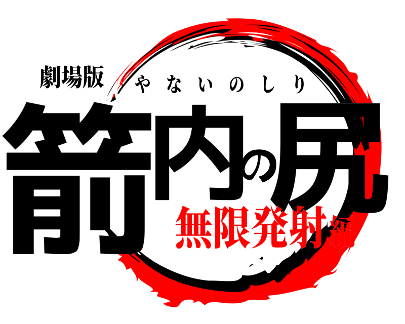 劇場版 箭内の尻 やないのしり 無限発射編