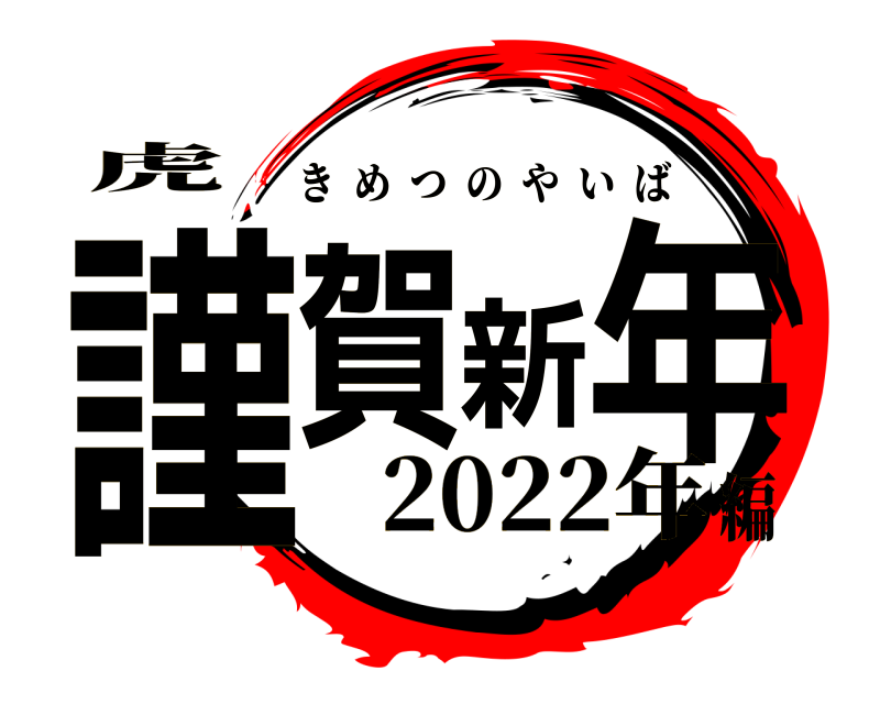 虎 謹賀新年 きめつのやいば 2022年編