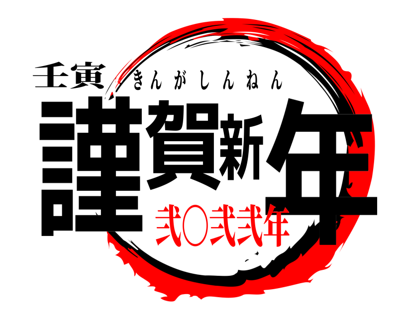 壬寅 謹賀新年 きんがしんねん 弐〇弐弐年