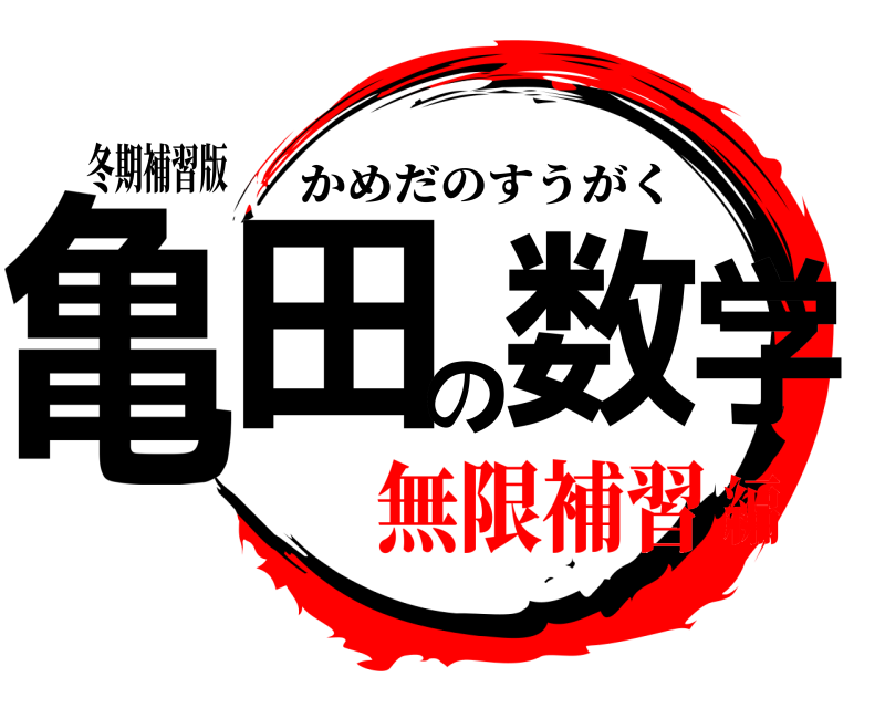 冬期補習版 亀田の数学 かめだのすうがく 無限補習編