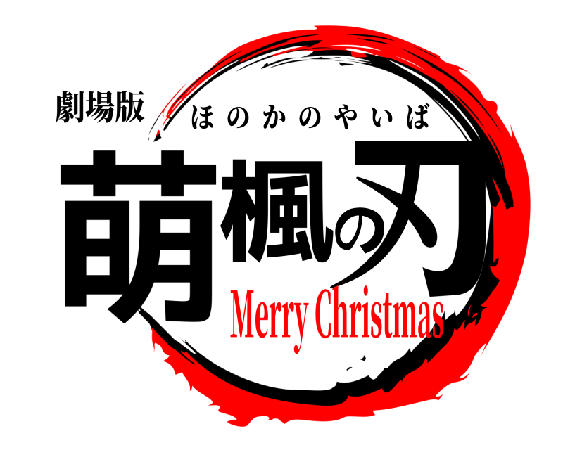 劇場版 萌楓の刃 ほのかのやいば Merry Christmas