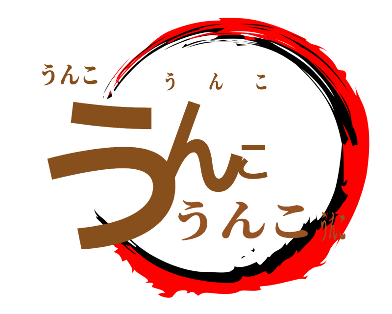 うんこ うんこ うんこ うんこうんこ