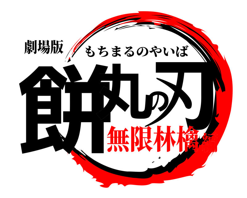 劇場版 餅丸の刃 もちまるのやいば 無限林檎編