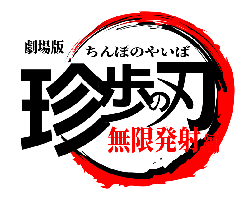 劇場版 珍歩の刃 ちんぽのやいば 無限発射編