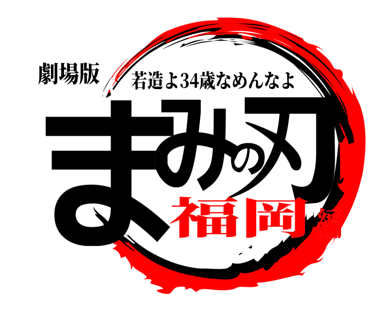 劇場版 まみの刃 若造よ34歳なめんなよ 福岡編