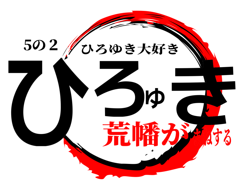 5の２ ひろゆき ひろゆき大好き 荒幡がまねする