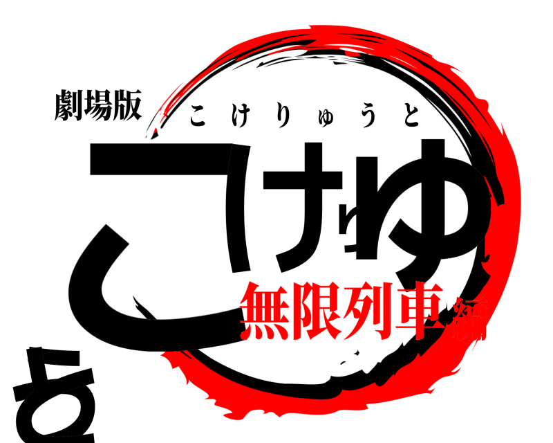 劇場版 こけりゅうと こけりゅうと 無限列車編