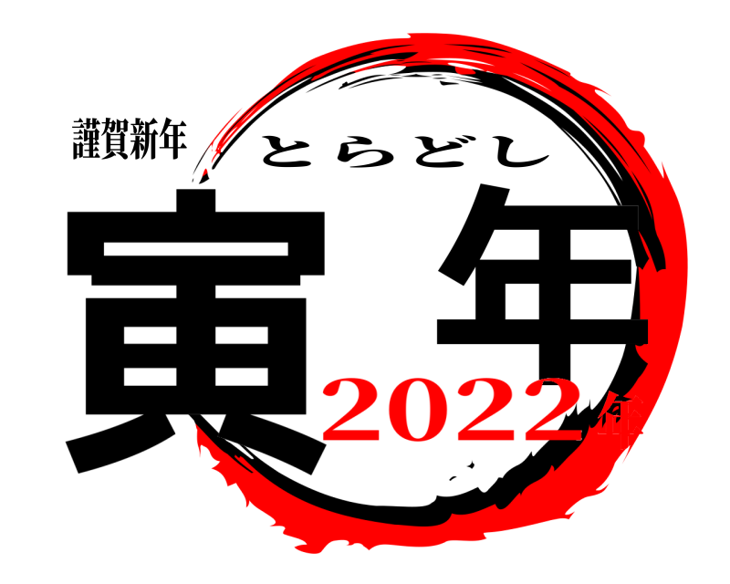 謹賀新年 寅  年 とらどし 2022年