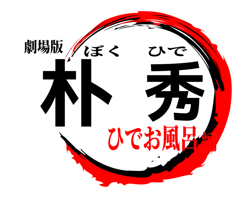 劇場版 朴秀 ぼくひで ひでお風呂編
