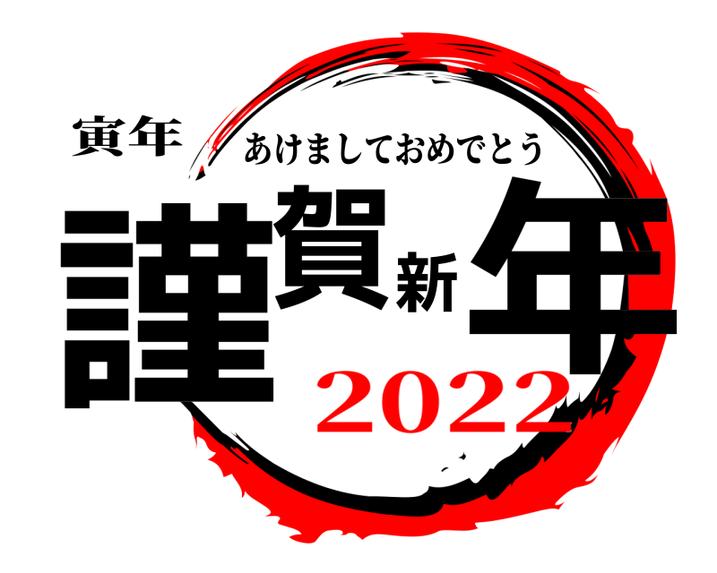 寅年 謹賀新年 あけましておめでとう 2022
