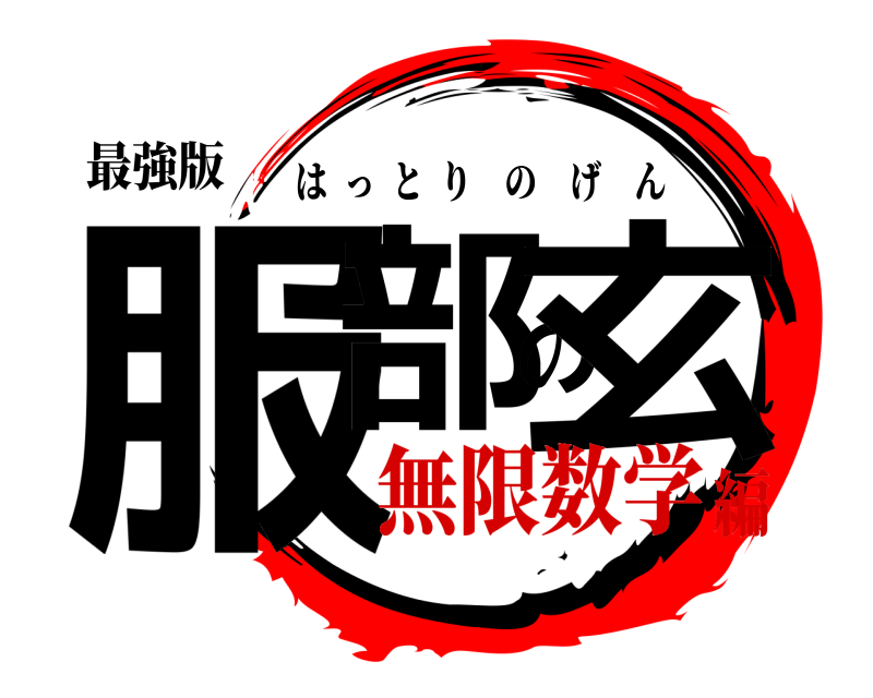 最強版 服部の玄 はっとりのげん 無限数学編