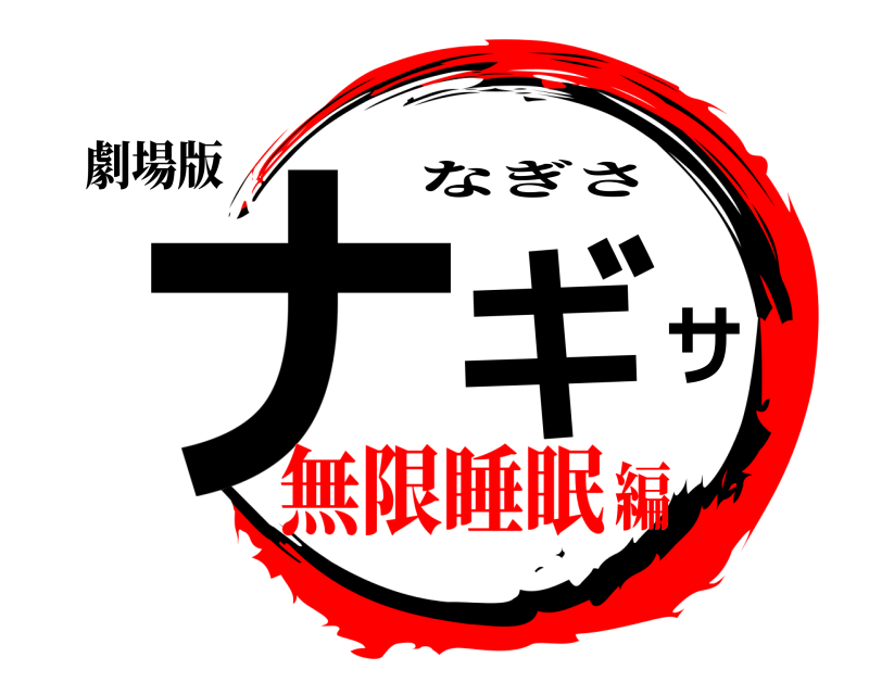 劇場版 ナギサ なぎさ 無限睡眠編