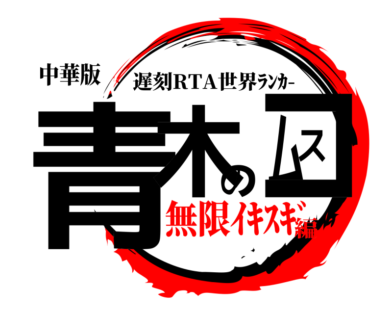 中華版 青木のムスコ 遅刻RTA世界ﾗﾝｶ- 無限ｲｷｽｷﾞ編