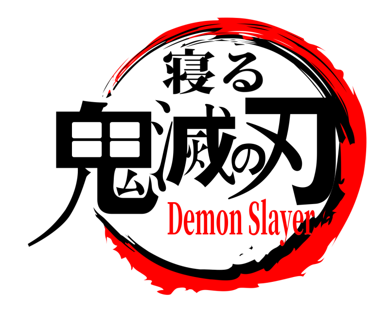  鬼滅の刃 寝る Demon Slayer