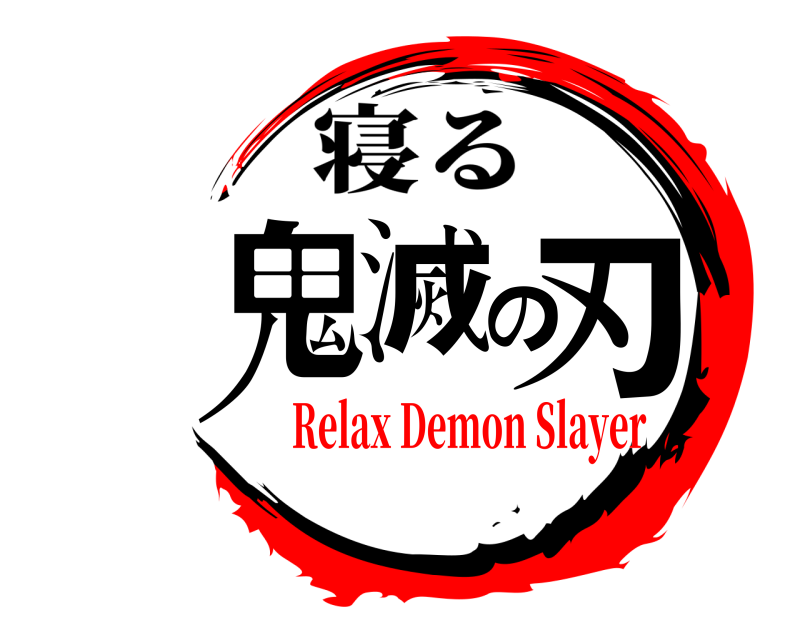  鬼滅の刃 寝る Relax Demon Slayer