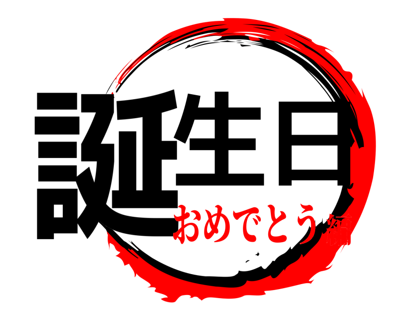  誕生日  おめでとう編