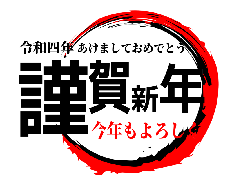 令和四年 謹賀新年 あけましておめでとう 今年もよろしく