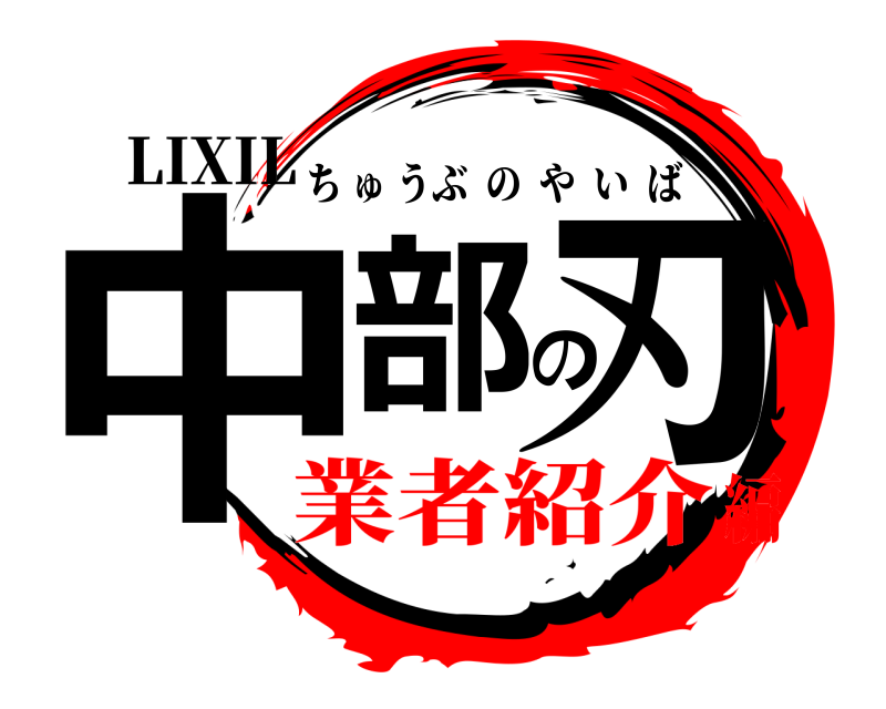LIXIL 中部の刃 ちゅうぶのやいば 業者紹介編