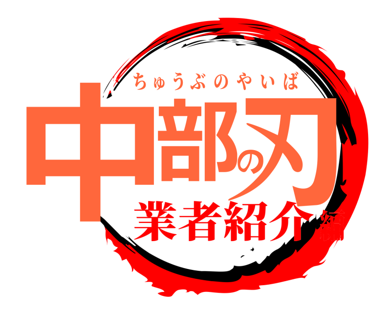  中部の刃 ちゅうぶのやいば 業者紹介編