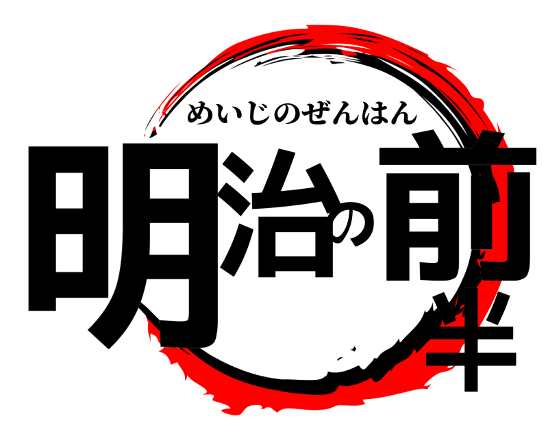  明治の前半 めいじのぜんはん 