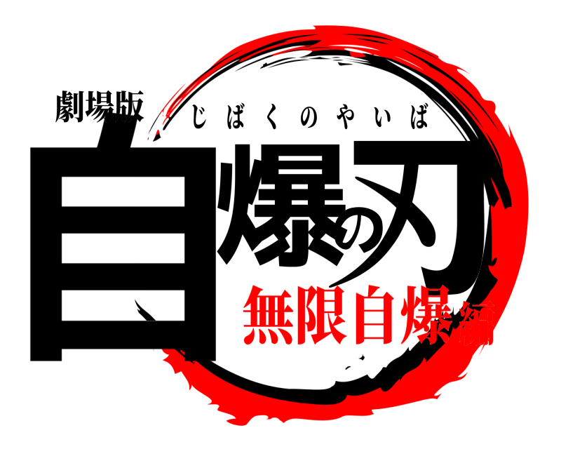 劇場版 自爆の刃 じばくのやいば 無限自爆編