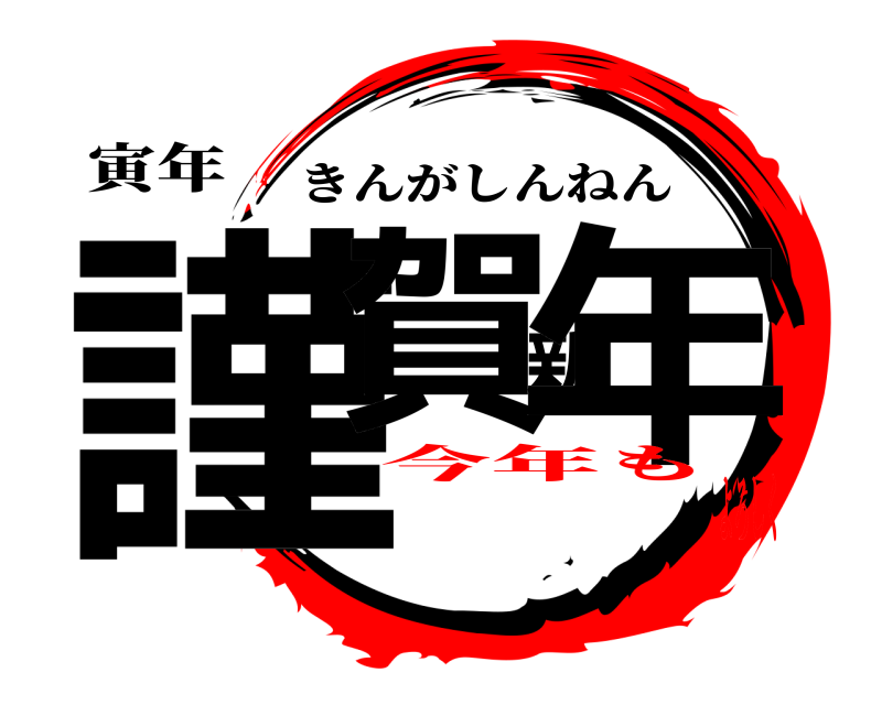 寅年 謹賀新年 きんがしんねん 今年もよろしく