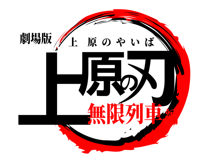 劇場版 上原の刃 上原のやいば 無限列車編