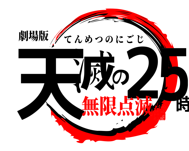 劇場版 天滅の25時 てんめつのにごじ 無限点滅編