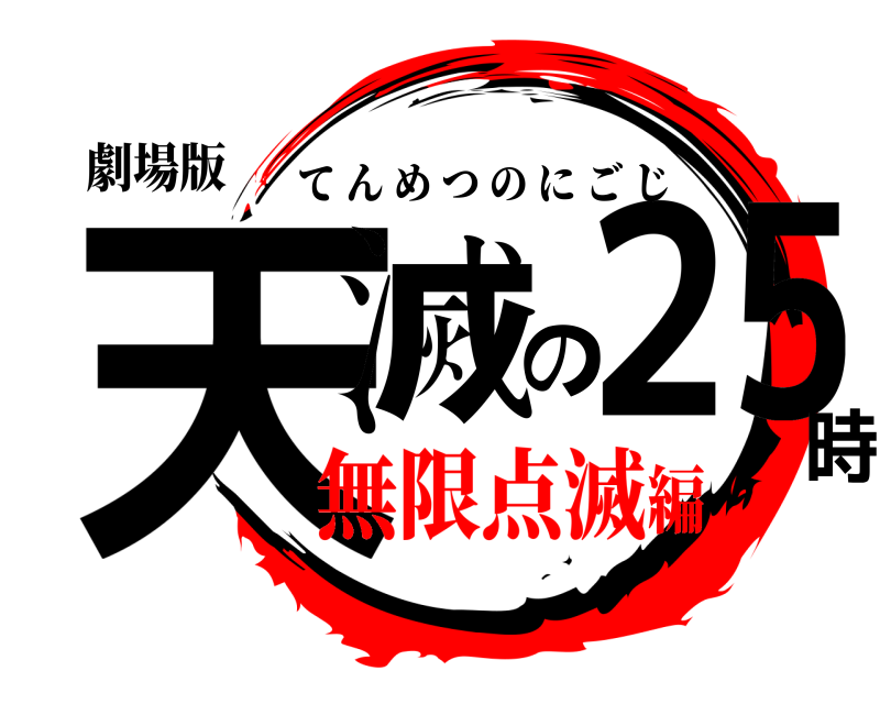 劇場版 天滅の25時 てんめつのにごじ 無限点滅編