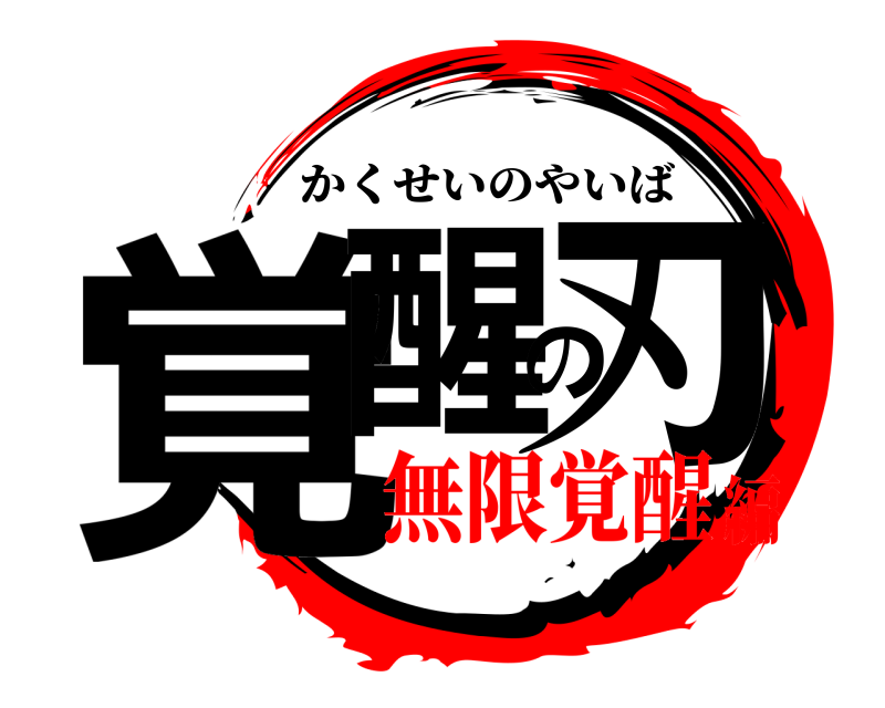  覚醒の刃 かくせいのやいば 無限覚醒編