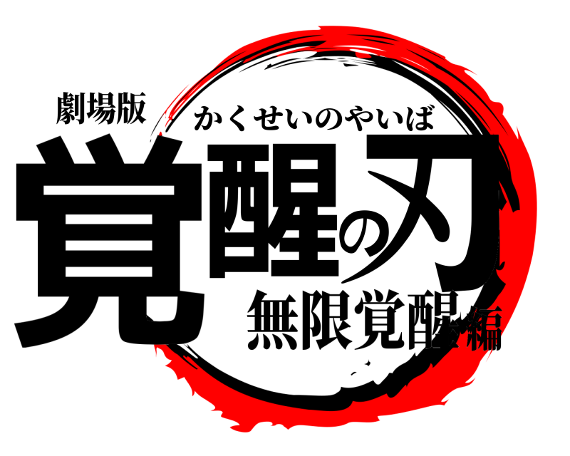 劇場版 覚醒の刃 かくせいのやいば 無限覚醒編