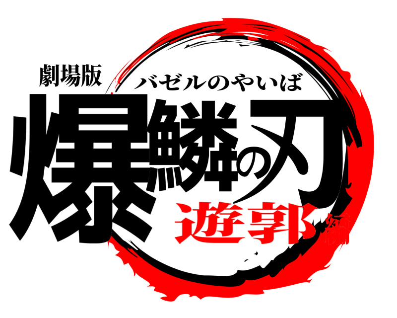 劇場版 爆鱗の刃 バゼルのやいば 遊郭編