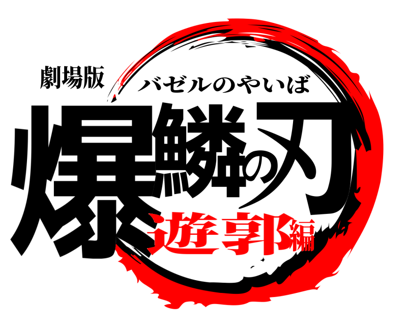 劇場版 爆鱗の刃 バゼルのやいば 遊郭編