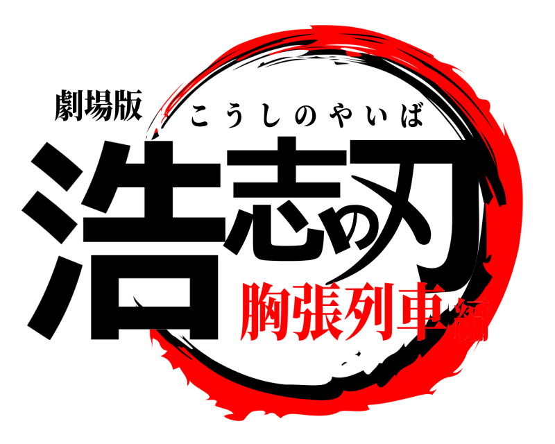 劇場版 浩志の刃 こうしのやいば 胸張列車編
