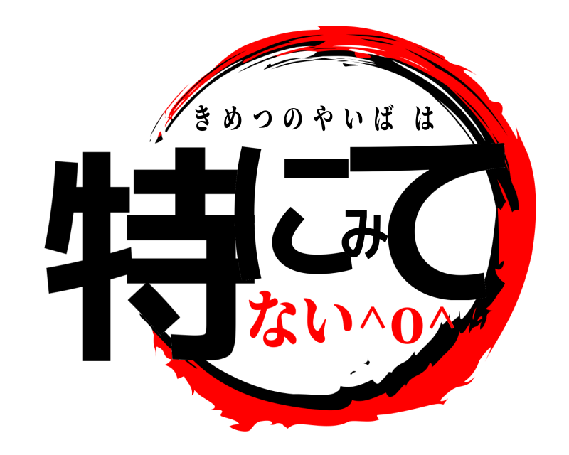  特にみて きめつのやいばは ない^o^