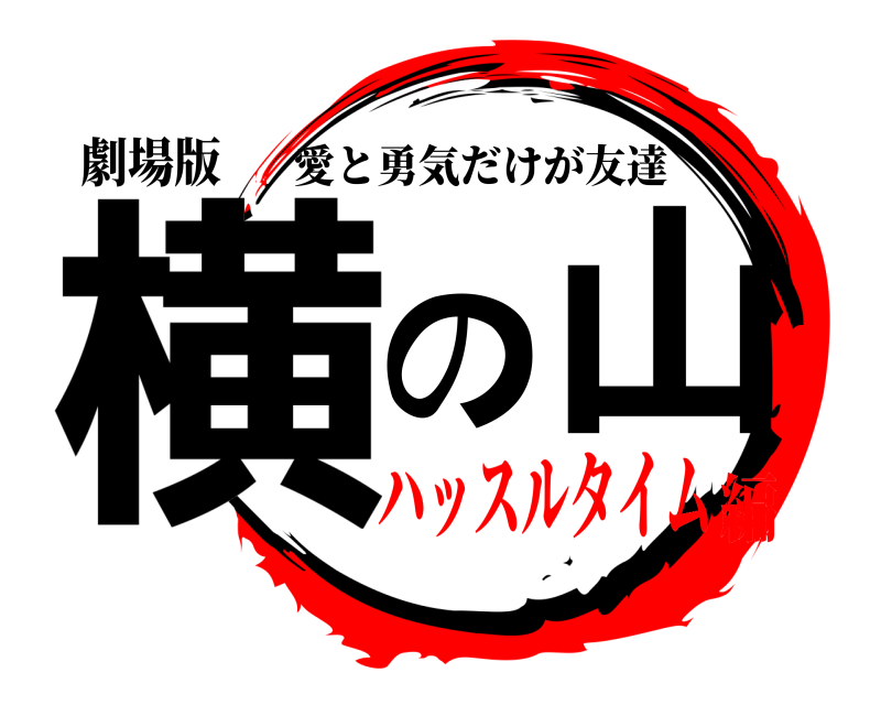 劇場版 横の山 愛と勇気だけが友達 ハッスルタイム編