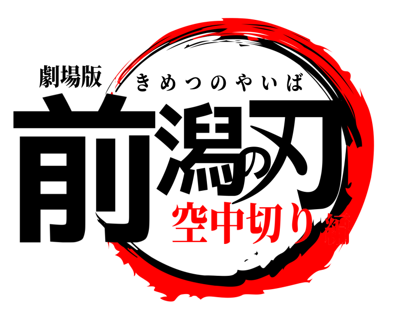 劇場版 前潟の刃 きめつのやいば 空中切り編