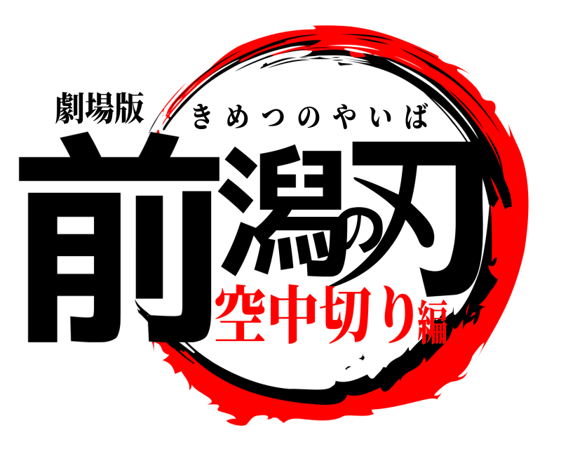 劇場版 前潟の刃 きめつのやいば 空中切り編