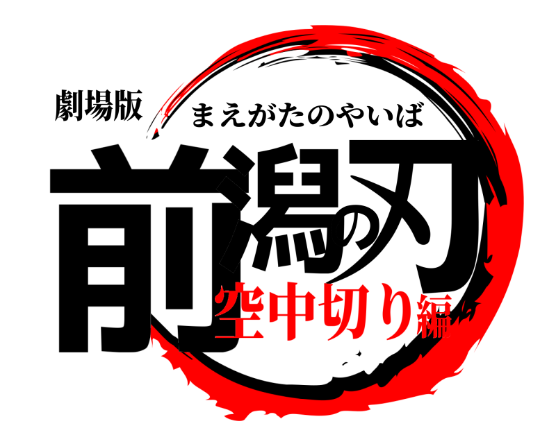 劇場版 前潟の刃 まえがたのやいば 空中切り編